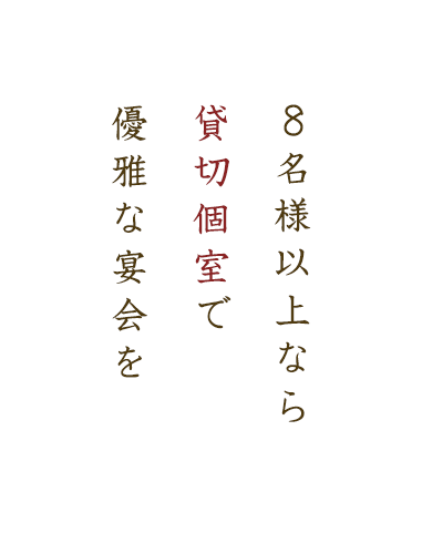 8名様以上なら貸切個室で優雅な宴会を。