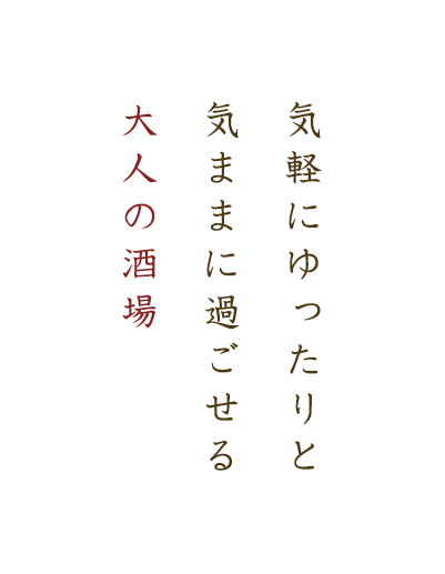 気軽にゆったりと気ままに過ごせる大人の酒場