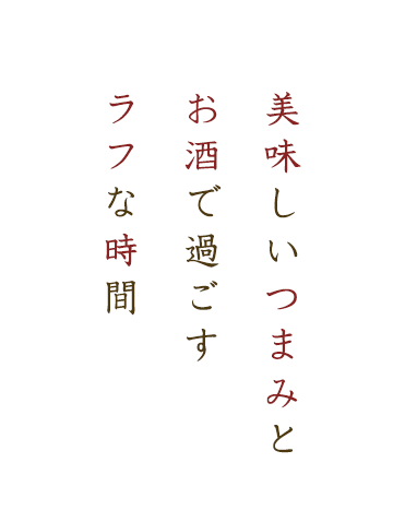 美味しいつまみとお酒で時間をラフに過ごす