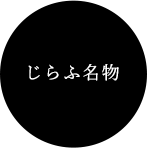 じらふ名物