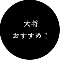 オーナー おすすめ！