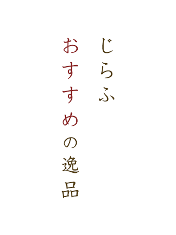 じらふおすすめの逸品