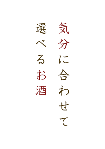 気分に合わせて選べるお酒