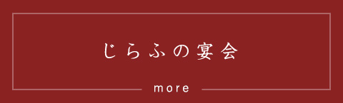 じらふの宴会