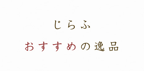 じらふおすすめの逸品