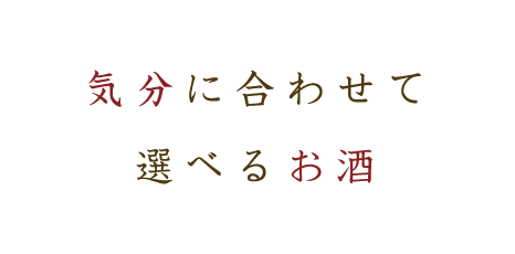 気分に合わせて