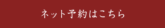 ネット予約はこちら