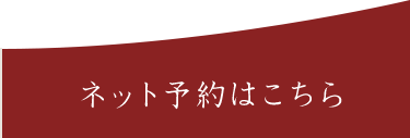 ネット予約はこちら